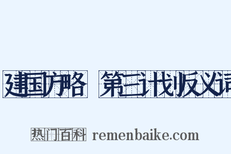 建国方略·第三计划反义词是什么意思的图片